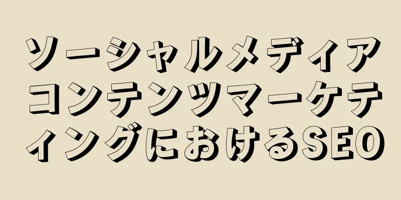 ソーシャルメディアコンテンツマーケティングにおけるSEO
