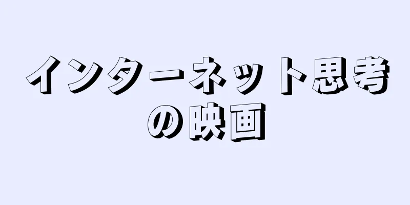 インターネット思考の映画