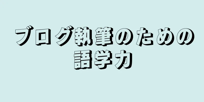 ブログ執筆のための語学力