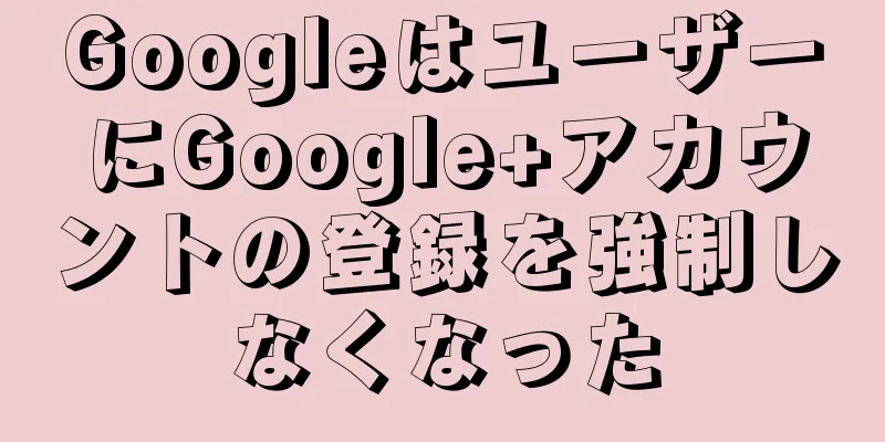 GoogleはユーザーにGoogle+アカウントの登録を強制しなくなった