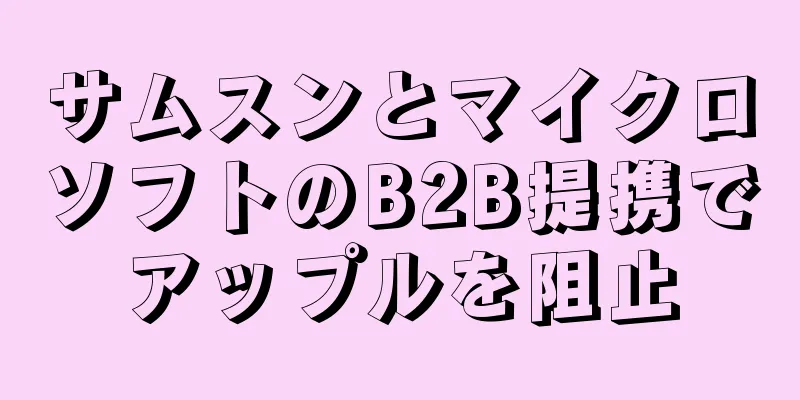 サムスンとマイクロソフトのB2B提携でアップルを阻止