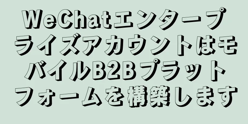 WeChatエンタープライズアカウントはモバイルB2Bプラットフォームを構築します