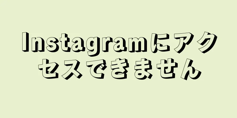 Instagramにアクセスできません