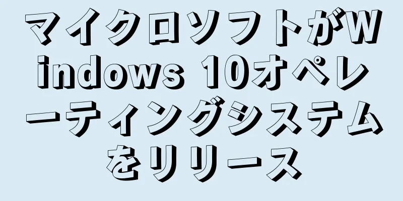 マイクロソフトがWindows 10オペレーティングシステムをリリース
