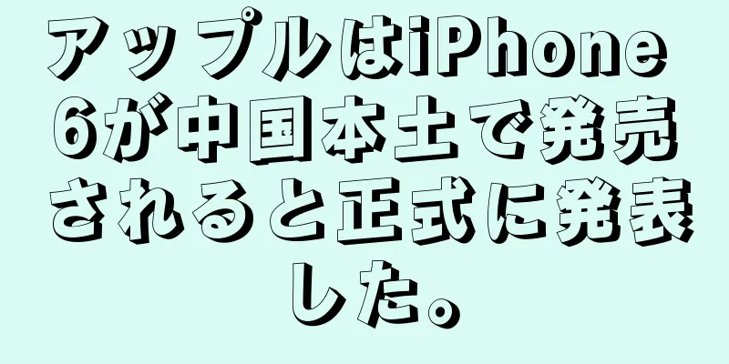 アップルはiPhone 6が中国本土で発売されると正式に発表した。