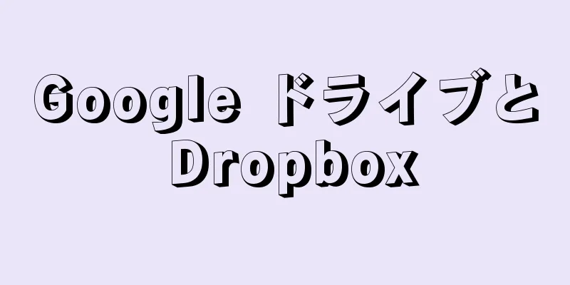 Google ドライブと Dropbox