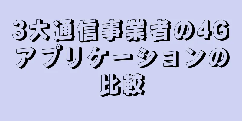 3大通信事業者の4Gアプリケーションの比較
