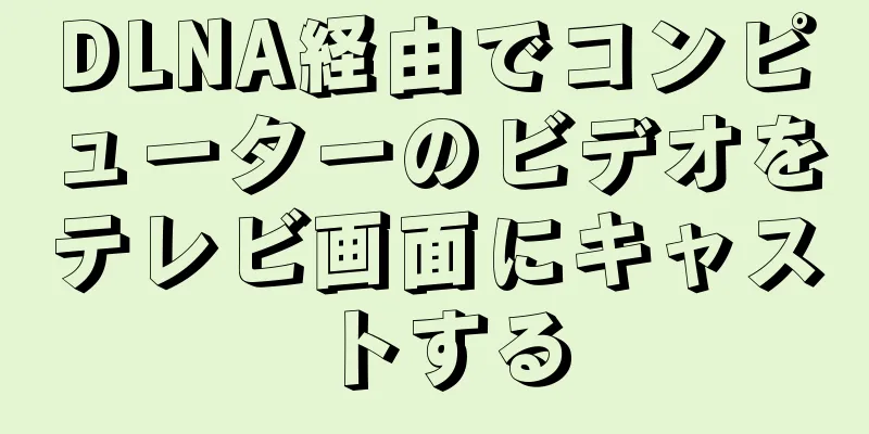 DLNA経由でコンピューターのビデオをテレビ画面にキャストする