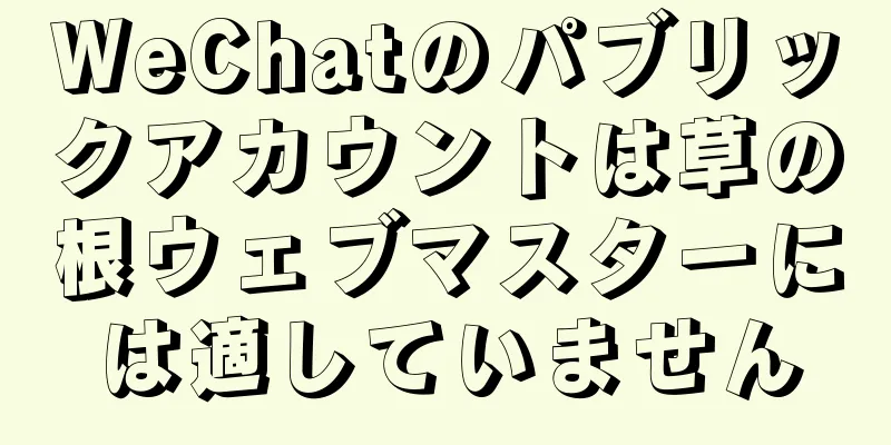 WeChatのパブリックアカウントは草の根ウェブマスターには適していません