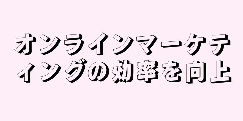オンラインマーケティングの効率を向上