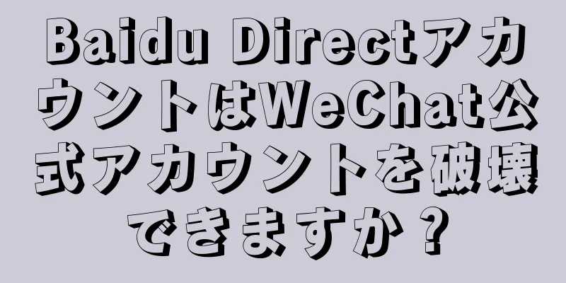 Baidu DirectアカウントはWeChat公式アカウントを破壊できますか？