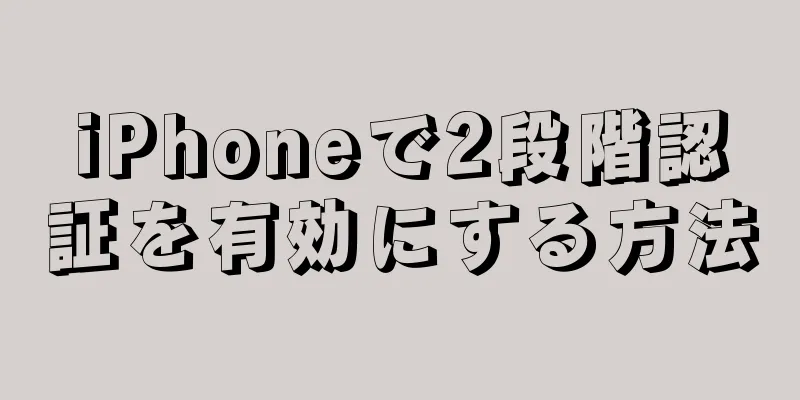 iPhoneで2段階認証を有効にする方法