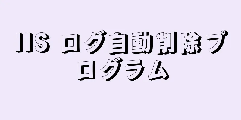 IIS ログ自動削除プログラム