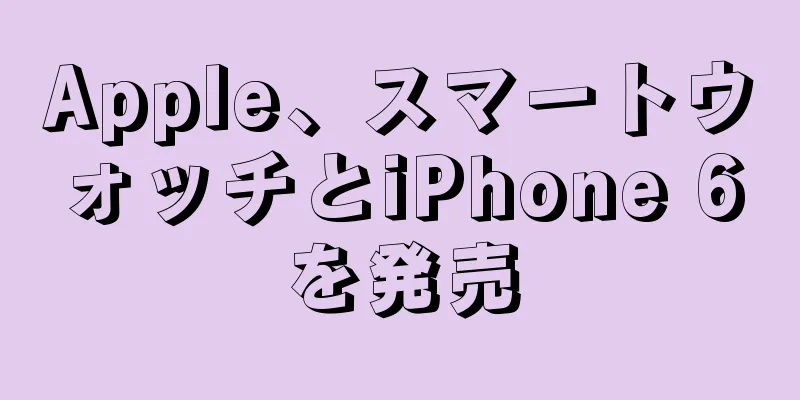 Apple、スマートウォッチとiPhone 6を発売