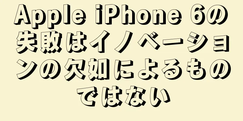 Apple iPhone 6の失敗はイノベーションの欠如によるものではない