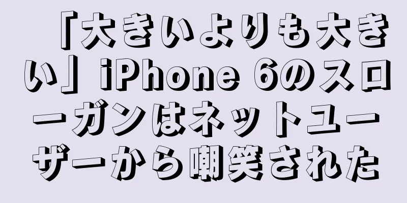 「大きいよりも大きい」iPhone 6のスローガンはネットユーザーから嘲笑された
