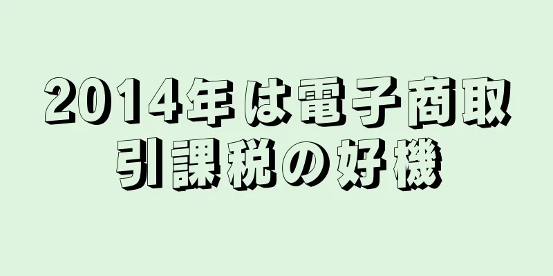 2014年は電子商取引課税の好機