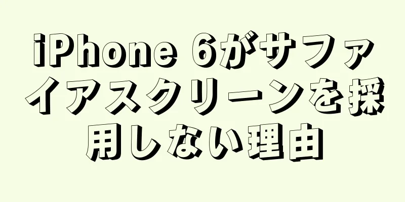 iPhone 6がサファイアスクリーンを採用しない理由