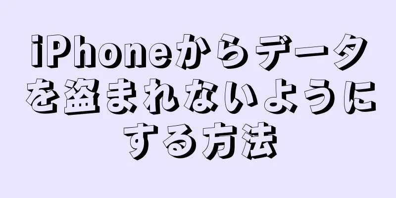 iPhoneからデータを盗まれないようにする方法