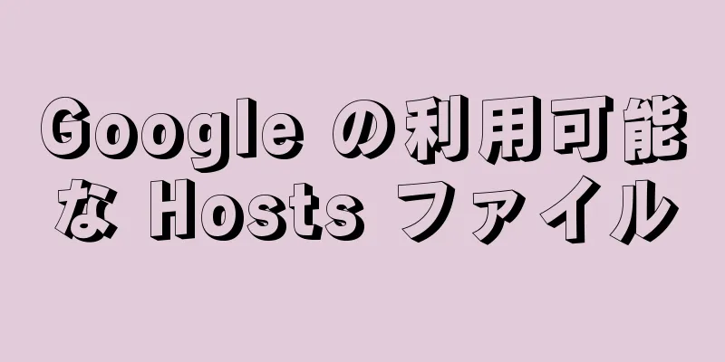 Google の利用可能な Hosts ファイル