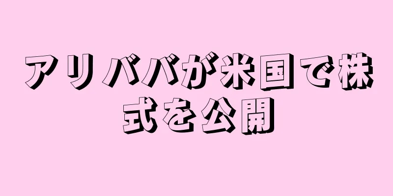 アリババが米国で株式を公開
