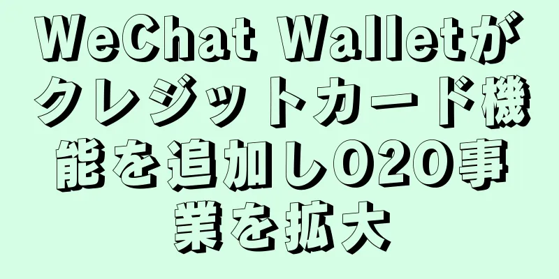 WeChat Walletがクレジットカード機能を追加しO2O事業を拡大