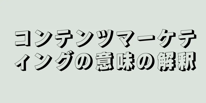 コンテンツマーケティングの意味の解釈