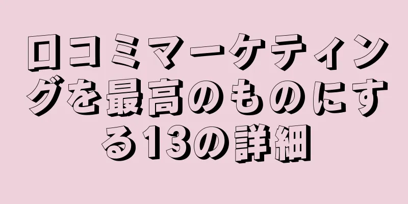 口コミマーケティングを最高のものにする13の詳細