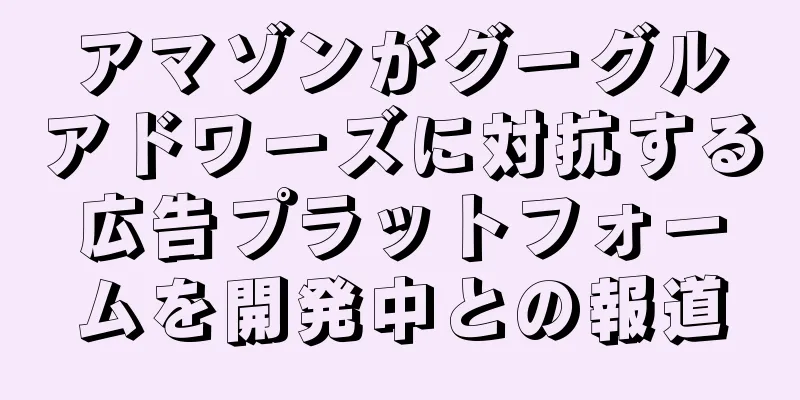 アマゾンがグーグルアドワーズに対抗する広告プラットフォームを開発中との報道