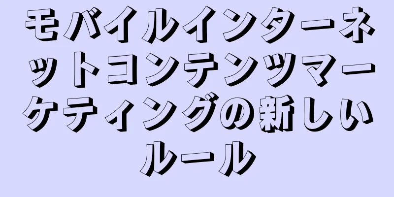 モバイルインターネットコンテンツマーケティングの新しいルール