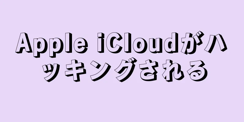 Apple iCloudがハッキングされる