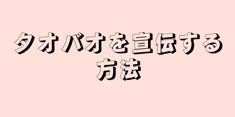 タオバオを宣伝する方法