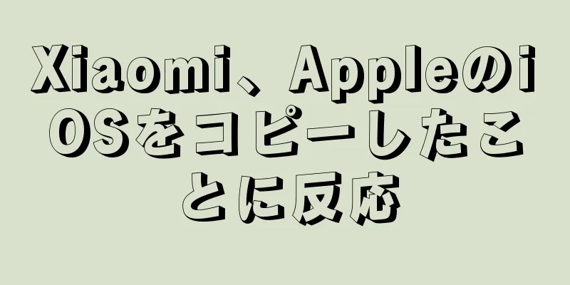 Xiaomi、AppleのiOSをコピーしたことに反応