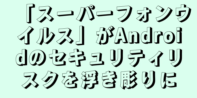 「スーパーフォンウイルス」がAndroidのセキュリティリスクを浮き彫りに