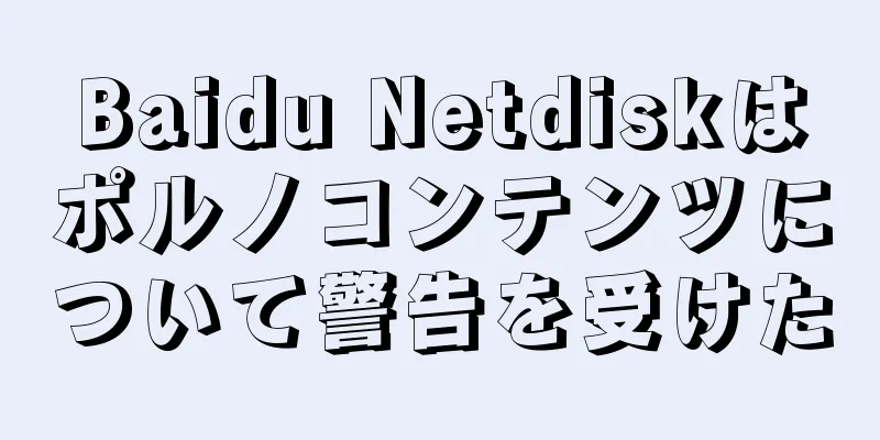 Baidu Netdiskはポルノコンテンツについて警告を受けた