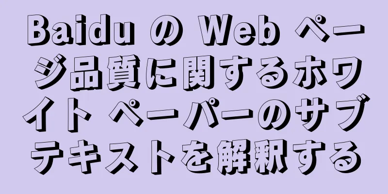 Baidu の Web ページ品質に関するホワイト ペーパーのサブテキストを解釈する