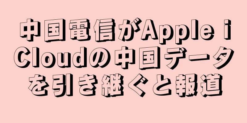 中国電信がApple iCloudの中国データを引き継ぐと報道