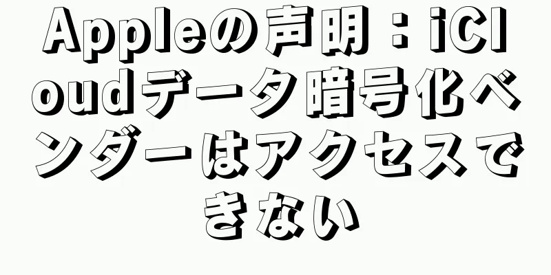 Appleの声明：iCloudデータ暗号化ベンダーはアクセスできない