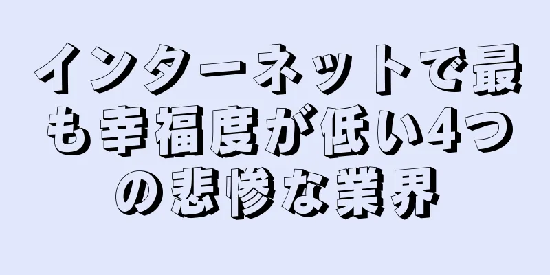 インターネットで最も幸福度が低い4つの悲惨な業界