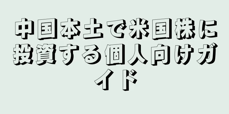 中国本土で米国株に投資する個人向けガイド