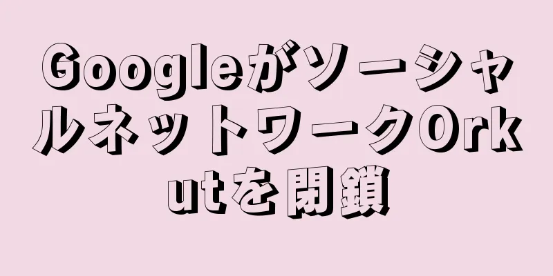 GoogleがソーシャルネットワークOrkutを閉鎖