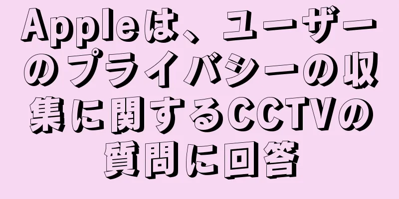 Appleは、ユーザーのプライバシーの収集に関するCCTVの質問に回答