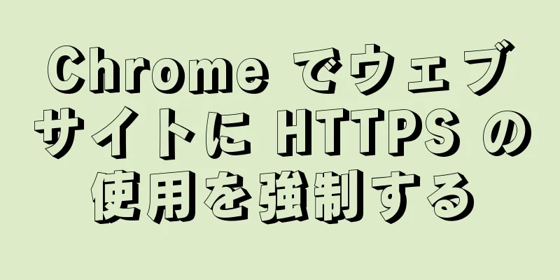 Chrome でウェブサイトに HTTPS の使用を強制する