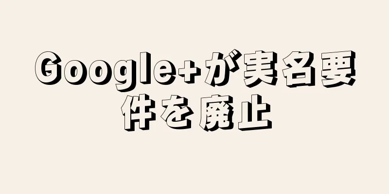 Google+が実名要件を廃止