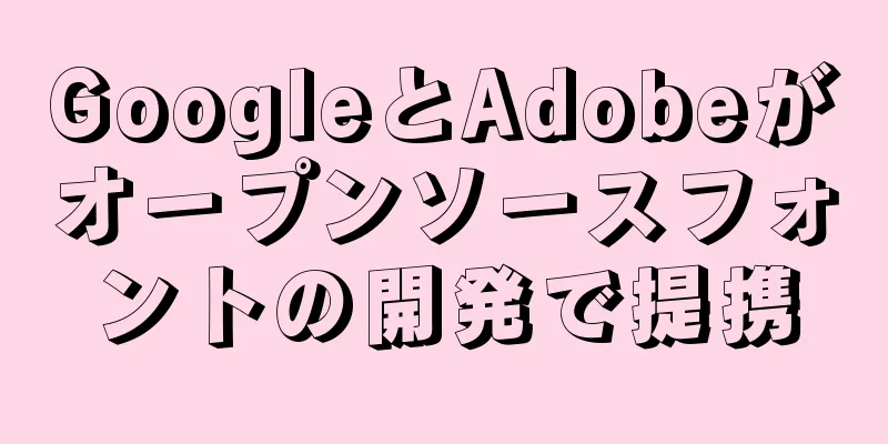GoogleとAdobeがオープンソースフォントの開発で提携