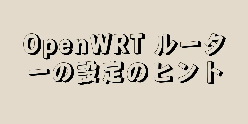 OpenWRT ルーターの設定のヒント
