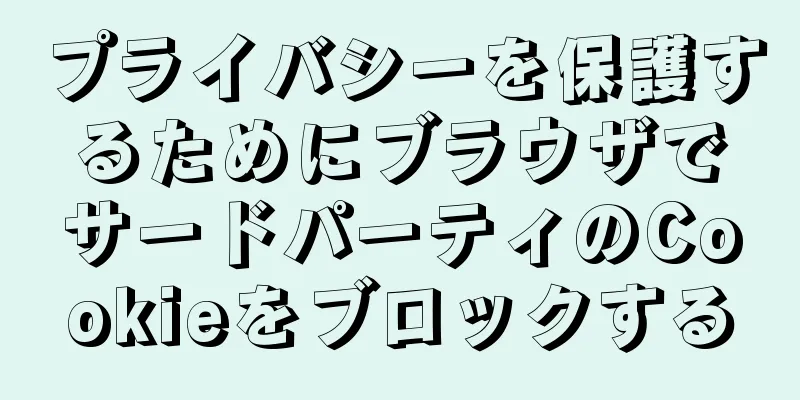 プライバシーを保護するためにブラウザでサードパーティのCookieをブロックする