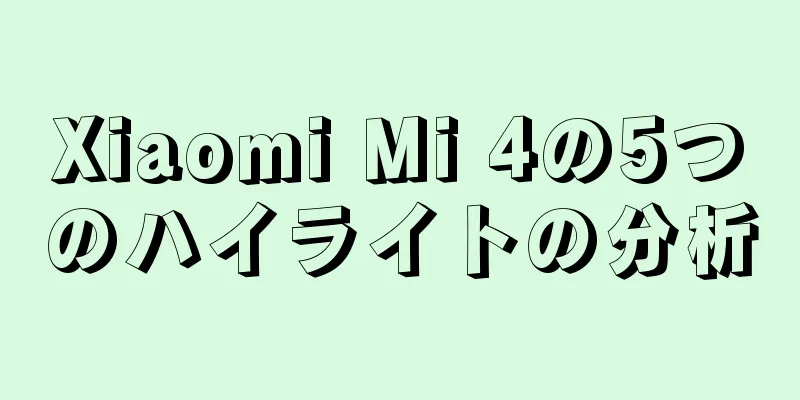 Xiaomi Mi 4の5つのハイライトの分析