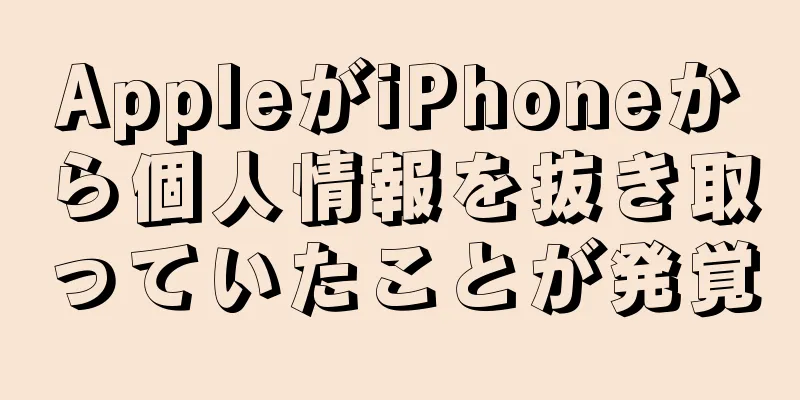 AppleがiPhoneから個人情報を抜き取っていたことが発覚