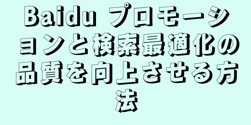 Baidu プロモーションと検索最適化の品質を向上させる方法